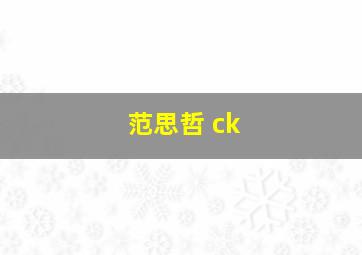 范思哲 ck